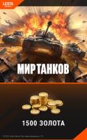 Купить Карта оплаты доступа Мир танков (1500 золота)  5052421. Характеристики, отзывы и цены в Донецке