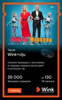 Купить Карта оплаты доступа Wink + viju на 1 месяц  5055377. Характеристики, отзывы и цены в Донецке