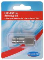 Купить Штуцер Concorde UP-RV14  1185848. Характеристики, отзывы и цены в Донецке