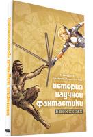 Купить Книга-комикс Hobby World "История научной фантастики в комиксах"  9910627. Характеристики, отзывы и цены в Донецке