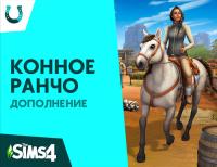 Купить Дополнение для игры The Sims 4. Конное ранчо (EA APP)  5483943. Характеристики, отзывы и цены в Донецке