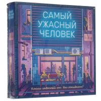 Купить Игра настольная "Самый ужасный человек"  4855319. Характеристики, отзывы и цены в Донецке