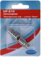 Купить Штуцер Concorde UP-E10  1185842. Характеристики, отзывы и цены в Донецке