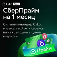Купить Подписка на сервис СберПрайм + ОККО на 1 месяц  5622698. Характеристики, отзывы и цены в Донецке