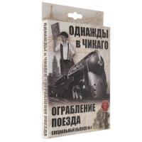 Купить Дополнение для игры "Однажды в Чикаго. Ограбление поезда"  4853189. Характеристики, отзывы и цены в Донецке