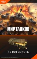 Купить Карта оплаты доступа Мир танков (10000 золота)  5052422. Характеристики, отзывы и цены в Донецке