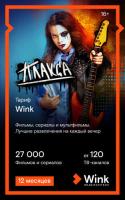 Купить Карта оплаты доступа Wink на 12 месяцев  5055376. Характеристики, отзывы и цены в Донецке