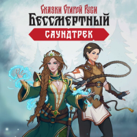 Купить Дополнение для игры Бессмертный.Сказки Старой Руси (Саундтрек) (Steam)  5631455. Характеристики, отзывы и цены в Донецке