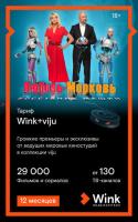 Купить Карта оплаты доступа Wink + viju на 12 месяцев  5055380. Характеристики, отзывы и цены в Донецке