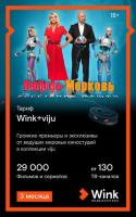 Купить Карта оплаты доступа Wink + viju на 3 месяца  5055378. Характеристики, отзывы и цены в Донецке