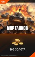 Купить Карта оплаты доступа Мир танков (500 золота)  5052419. Характеристики, отзывы и цены в Донецке