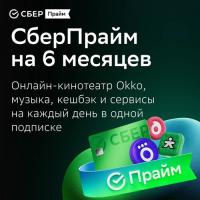 Купить Подписка на сервис СберПрайм + ОККО на 6 месяцев  5622701. Характеристики, отзывы и цены в Донецке