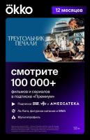 Купить Карта оплаты доступа Okko Премиум на 12 месяцев  1657416. Характеристики, отзывы и цены в Донецке