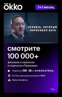 Купить Карта оплаты доступа Okko Премиум 1+1 месяц  5052723. Характеристики, отзывы и цены в Донецке