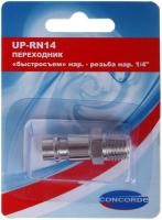 Купить Штуцер Concorde UP-RN14  1185846. Характеристики, отзывы и цены в Донецке
