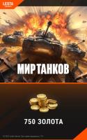 Купить Карта оплаты доступа Мир танков (750 золота)  5052420. Характеристики, отзывы и цены в Донецке