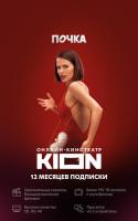 Купить Карта оплаты доступа KION на 12 месяцев  5059193. Характеристики, отзывы и цены в Донецке