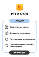 Купить Карта оплаты доступа MyBook Стандарт на 12 месяцев  4819609. Характеристики, отзывы и цены в Донецке