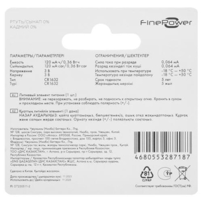 Купить Батарейка FinePower плоская / CR1632  5410509. Характеристики, отзывы и цены в Донецке