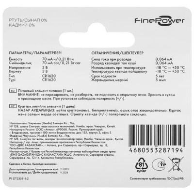 Купить Батарейка FinePower плоская / CR1620  5431223. Характеристики, отзывы и цены в Донецке