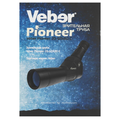 Купить Зрительная труба Veber Pioneer 20-60x60 C  9139750. Характеристики, отзывы и цены в Донецке